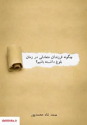 دانلود pdf کتاب چگونه فرزندان متعادلی در زمان بلوغ داشته باشیم؟ صمد شاه محمدپور