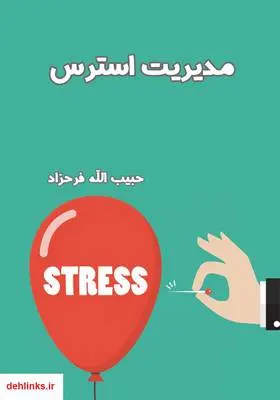 دانلود pdf کتاب مدیریت استرس حبیب الله فرحزاد