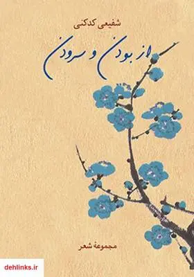 دانلود pdf کتاب از بودن و سرودن محمدرضا شفیعی کدکنی