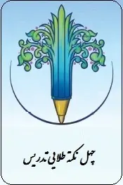 دانلود pdf کتاب  ۴۰ نکته طلایی تدریس  گروه آموزشی با خویشتن رایگان