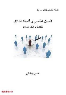دانلود pdf کتاب انسان‌شناسی و فلسفه اخلاق (گذشته و آینده انسان) محمود رضاقلی