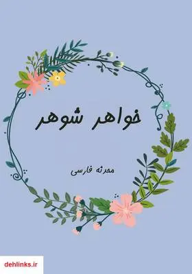 دانلود pdf کتاب رمان خواهر شوهر محدثه فارسی