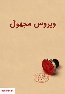 دانلود pdf کتاب رمان ویروس مجهول