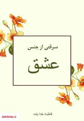 دانلود pdf کتاب رمان سرقتی از جنس عشق فاطمه خدابنده