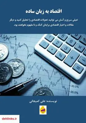 دانلود pdf کتاب اقتصاد به زبان ساده علی کمیجانی
