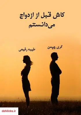 دانلود pdf کتاب کاش قبل از ازدواج می‌‌‌‌دانستم گری چپمن