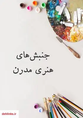 دانلود pdf کتاب جنبش‌های هنری مدرن