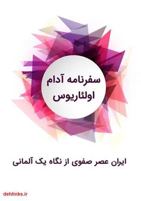 دانلود pdf کتاب سفرنامه : ایران عصر صفوی از نگاه یک آلمانی آدام اولئاریوس