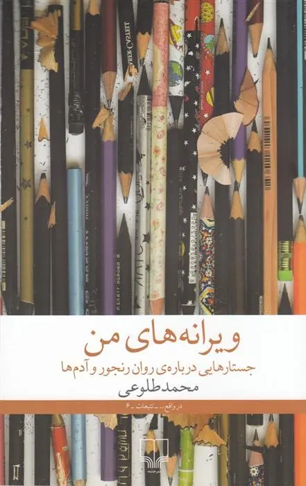 دانلود pdf کتاب ویرانه های من محمد طلوعی