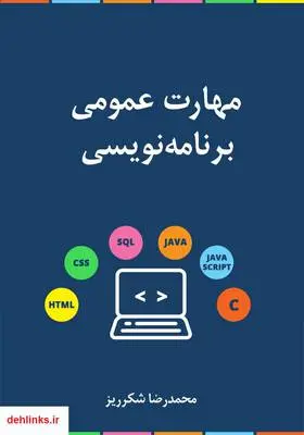 دانلود pdf کتاب مهارت عمومی برنامه‌نویسی محمدرضا شکرریز