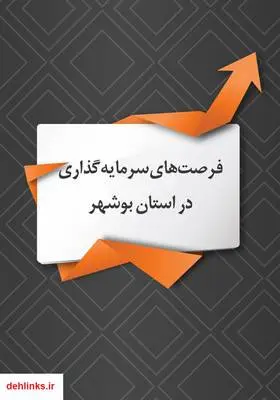 دانلود pdf کتاب فرصت‌های سرمایه‌گذاری در استان بوشهر