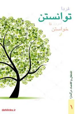 دانلود pdf کتاب از خواستن امروز تا توانستن فردا مهدی صفویان