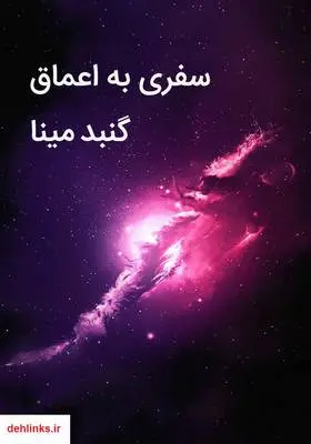 دانلود pdf کتاب سفری به اعماق گنبد مینا