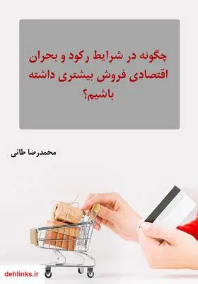 دانلود pdf کتاب چگونه در شرایط رکود و بحران اقتصادی فروش بیشتری داشته باشیم؟ محمدرضا طائی