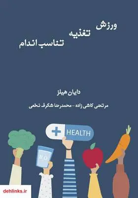 دانلود pdf کتاب ورزش، تغذیه، تناسب اندام دایان هیلز