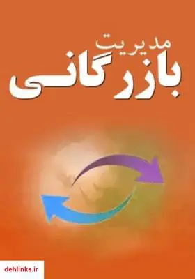 دانلود pdf کتاب مدیریت بازرگانی