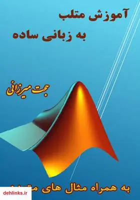 دانلود pdf کتاب آموزش مقدماتی متلب به زبان ساده حجت میرزائی