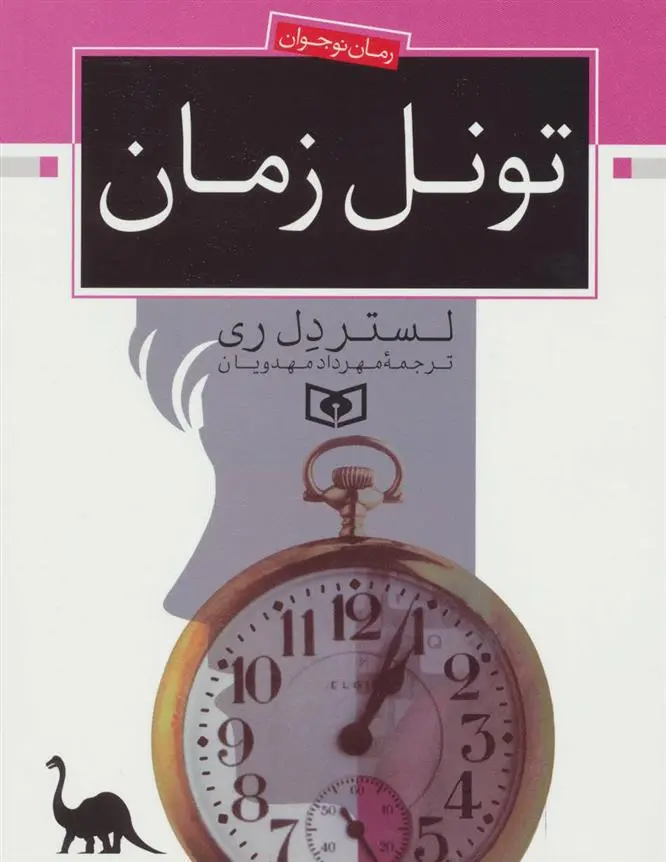دانلود pdf کتاب تونل زمان لستر دل ری