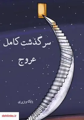 دانلود pdf کتاب سرگذشت کامل عروج بابک وزیری