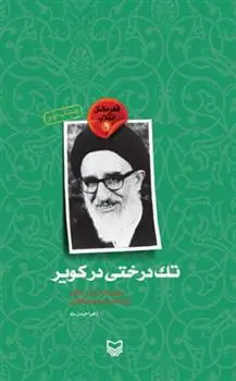 دانلود pdf کتاب تک درختی در کویر (روایتی داستانی از زندگی آیت الله سید محمود طالقانی) زهرا حیدری