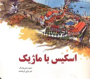 دانلود pdf کتاب اسکیس با ماژیک توماس سی وانگ