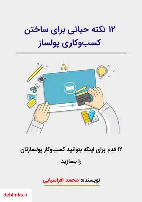 دانلود pdf کتاب ۱۲ نکته حیاتی برای ساختن کسب‌وکاری پول‌ساز محمد افراسیابی