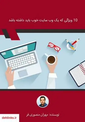 دانلود pdf کتاب ۱۰ ویژگی که یک وب‌سایت خوب باید داشته باشد مهران منصوری فر