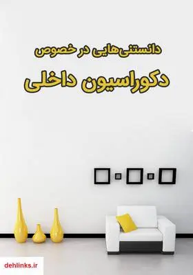 دانلود pdf کتاب دانستنی‌هایی در خصوص دکوراسیون داخلی