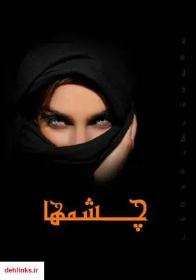 دانلود pdf کتاب رمان چشم‌ها نیلوفر قائمی فر