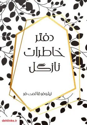 دانلود pdf کتاب رمان دفتر خاطرات نازگل نیلوفر قائمی فر