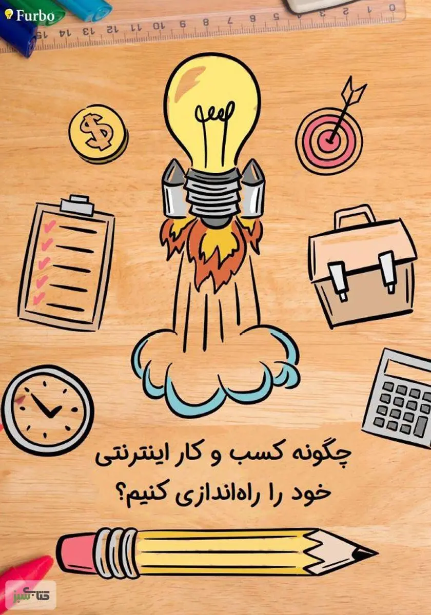 دانلود pdf کتاب چگونه کسب و کار اینترنتی خود را راه‌اندازی کنیم؟ رضا توکلی