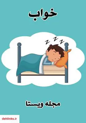 دانلود pdf کتاب خواب مجله ویستا