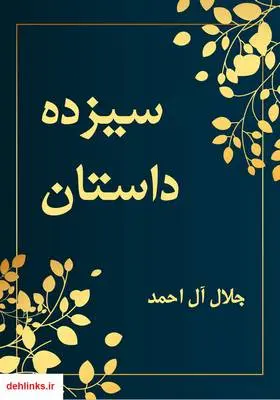 دانلود pdf کتاب سیزده داستان جلال آل احمد