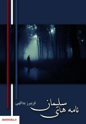 دانلود pdf کتاب نامه‌های سلیمان فریبرز یدالهی
