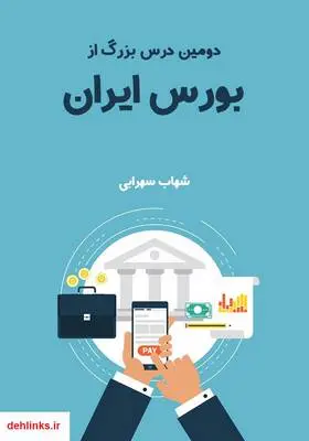 دانلود pdf کتاب دومین درس بزرگ از بورس ایران شهاب سهرابی