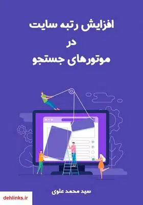 دانلود pdf کتاب افزایش رتبه سایت در موتورهای جستجو سید محمد علوی
