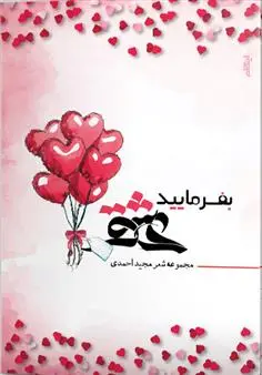 دانلود pdf کتاب بفرمایید عشق مجید احمدی