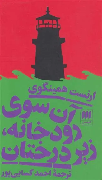 خرید و قیمت کتاب آن سوی رودخانه، زیر درختان اثر ارنست همینگوی