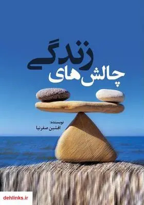 دانلود pdf کتاب چالش‌های زندگی افشین صفرنیا