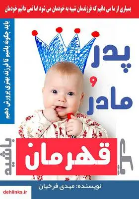 دانلود pdf کتاب پدر و مادر یک قهرمان باشید مهدی فرخیان