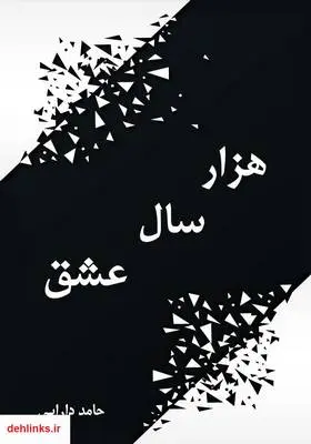 دانلود pdf کتاب هزار سال عشق حامد دارابی