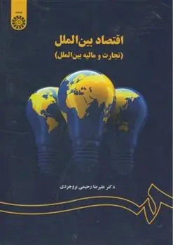 دانلود pdf کتاب اقتصاد بین الملل علیرضا رحیمی بروجردی