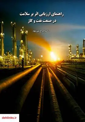 دانلود pdf کتاب راهنمای ارزیابی بر سلامت در صنعت نفت و گاز ایرج نبی پور