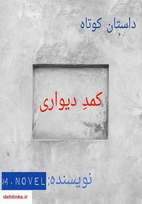 دانلود pdf کتاب کمد دیواری