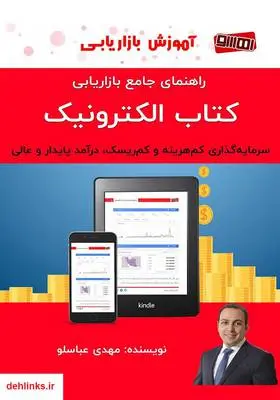 دانلود pdf کتاب راهنمای جامع بازاریابی الکترونیک مهدی عباسلو