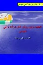 دانلود pdf کتاب  عجیب ترین روش های درآمد زایی نجومی  جمال پورمینه رایگان