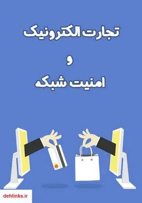 دانلود pdf کتاب تجارت الکترونیک و امنیت شبکه