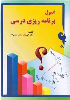 دانلود pdf کتاب اصول برنامه ریزی درسی کوروش فتحی واجارگاه