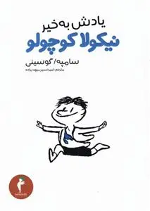 دانلود pdf کتاب یادش بخیر نیکولا کوچولو رنه گوسینی