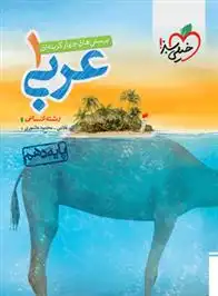 دانلود pdf کتاب عربی دهم انسانی کاظم غلامی